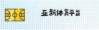 亚新体育官网_亚新APP下载_yaxin入口